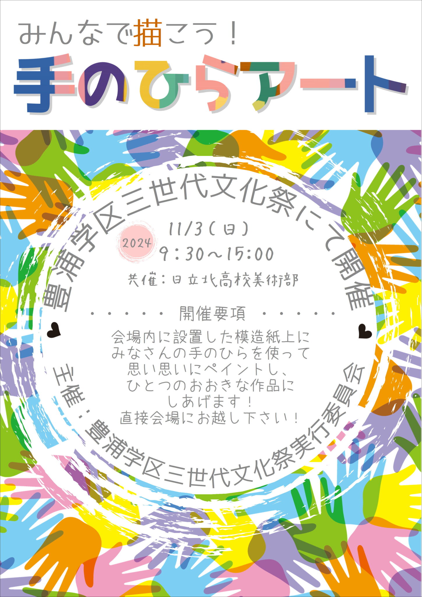 ご参加下さい！　11/3（日）「みんなで描こう！手のひらアート」の情報