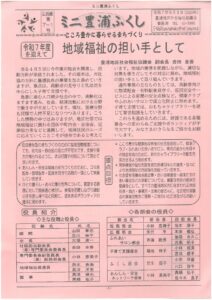 ミニ豊浦ふくし