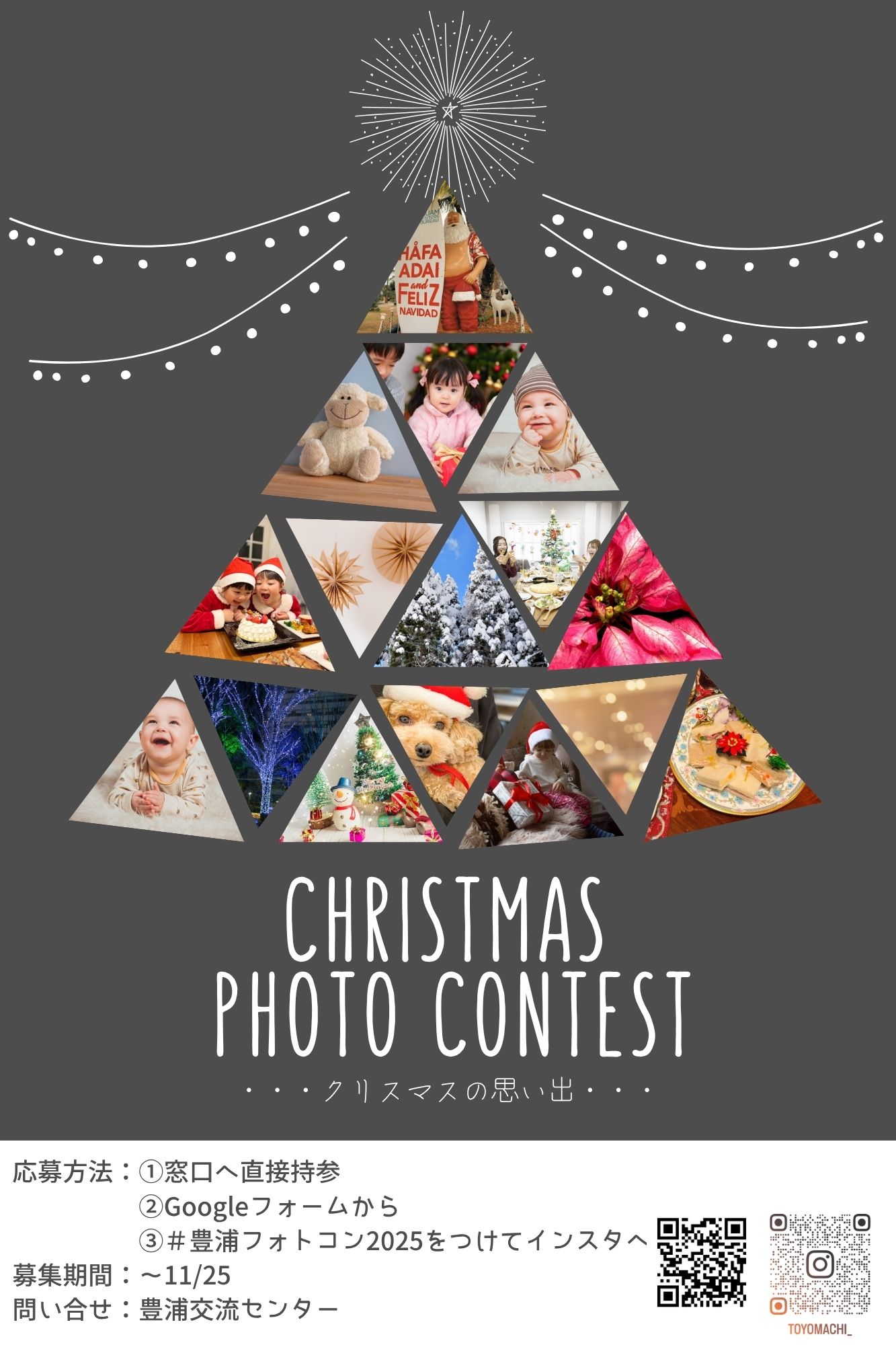 クリスマスの思い出フォトコンテスト　～豊浦学区三世代文化祭～
