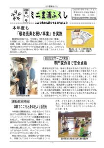 ミニ豊浦ふくし