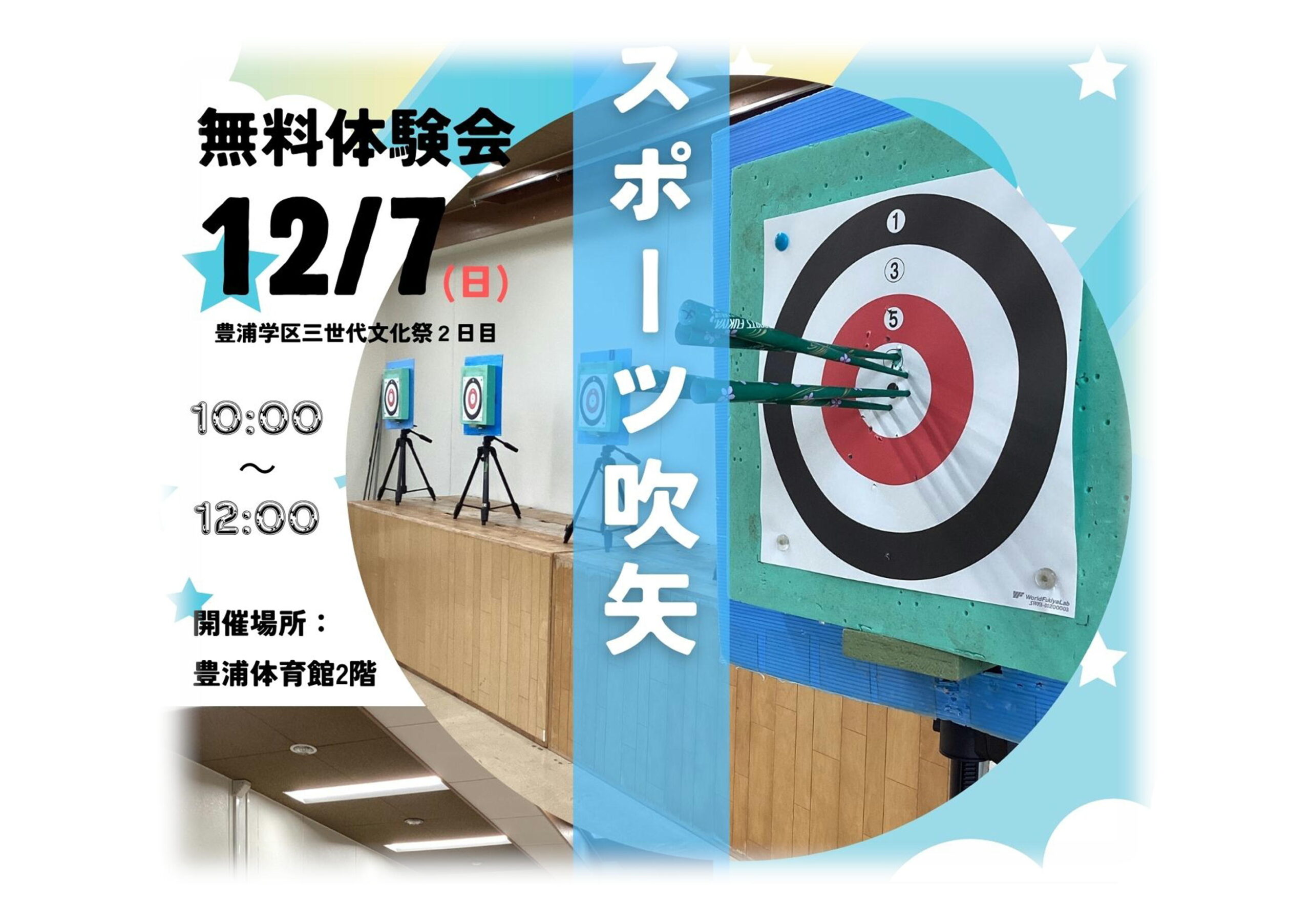 ウェルネス吹矢体験会　～豊浦学区三世代文化祭～