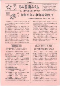 ミニ豊浦ふくし